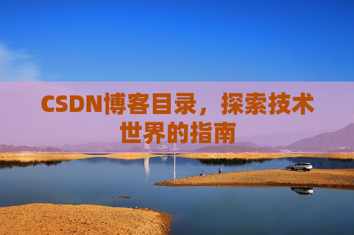 CSDN博客目录，探索技术世界的指南
